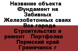  › Название объекта ­ Фундамент на Забивных Железобетонных сваях - Все города Строительство и ремонт » Портфолио   . Пермский край,Гремячинск г.